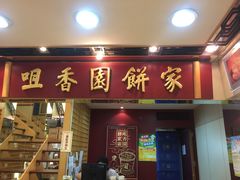 -咀香园饼家(大三巴店)