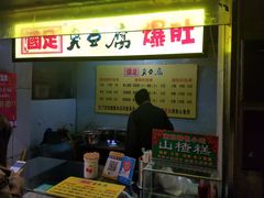 -国足臭豆腐(明瓦廊店)