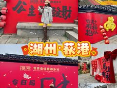 -丝绸小镇荻港古村