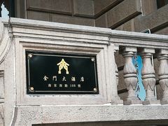 -上海锦江金门大酒店