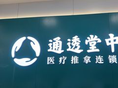 -通透堂中医·精准推拿(万科云城分院)