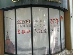 门面-镇南锅盖面馆(解放路店)