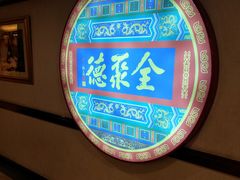 -北京全聚德(西客站店)