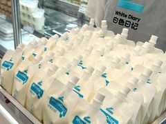 -白色日记·手作酸奶(麦凯乐店)