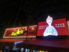 -冒椒火辣(奎星楼街店)
