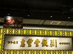 -惠丰堂饭庄·烤鸭·京味菜(民族大学店)
