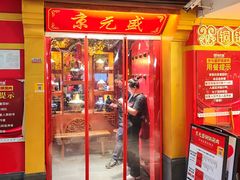 -京元盛铜锅涮肉(上海总店)