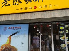 -老陈家擀面皮(木塔巷店)