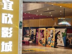 -USM宜欣全景声激光巨幕影城(宜欣城旗舰店)