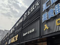 -宏状元现熬粥·京味菜(五棵松店)