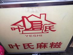 门面-叶氏麻糍(鼓浪屿店)