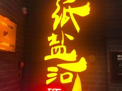 门面-纸盐河码头火锅(十八梯店)