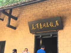 -韶山毛泽东同志故居
