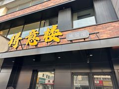 -得意楼蒸菜馆
