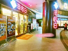 门面-丰收日·小海鲜·沪上家宴(顾村正大店)
