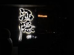 -Joy酒隐(西湖店)