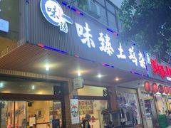 门面-味臻土鸡杂