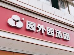 门面-园外园汤团(城中店)