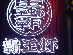 -霸王虾·小龙虾香辣蟹(玉林店)