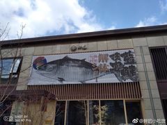 门面-七福日本料理