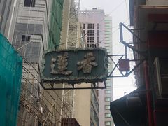 -香港蓮香樓(中環店)