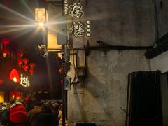 -松鹤楼(山塘街店)