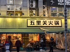 -五里关火锅(牛市口店)