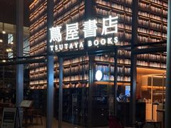 -茑屋书店(天目里店)
