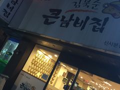 -金北顺大锅家(신사본점)