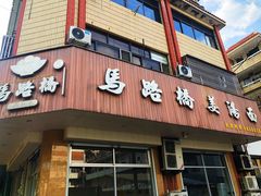门面-马路桥姜汤面(江城大楼店)