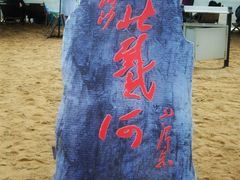 -老虎石海上公园