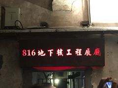 景点-816工程景区