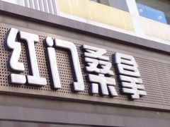 -红门桑拿(钻雅大厦店)