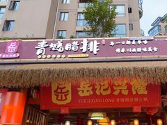 -岳记兴隆·青城腊排铜火锅(融创店)
