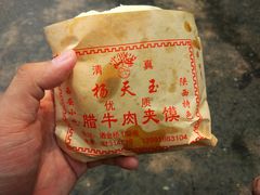 -杨天玉腊牛羊肉