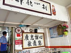 -瘦鬼老档糖水铺