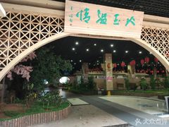 -九华山酒店温泉