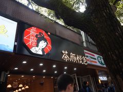 门面-茶颜悦色(登高路上店)