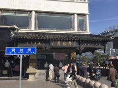 -陆稿荐观前街店