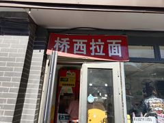 -桥西拉面
