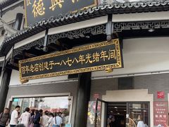 -德兴馆(广东路总店)