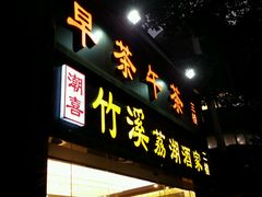 -潮喜竹溪荔湖酒家(荔枝湾店)