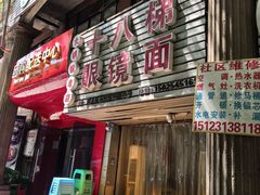 -十八梯眼镜面(五红路店)