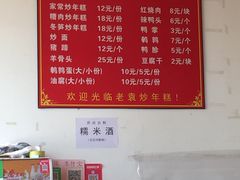 菜单-老袁炒年糕(富豪路店)