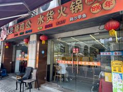 -水货火锅城(前进四路店)