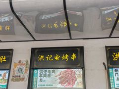 -牛街洪记小吃店(牛街店)