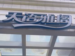 -天语雅阁(崇安寺店)