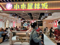 门面-小木屋拌饭(沈阳中街大悦城店)