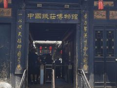 -协同庆钱庄博物馆