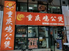 -重庆鸡公煲·嘟享吃(林科大店)